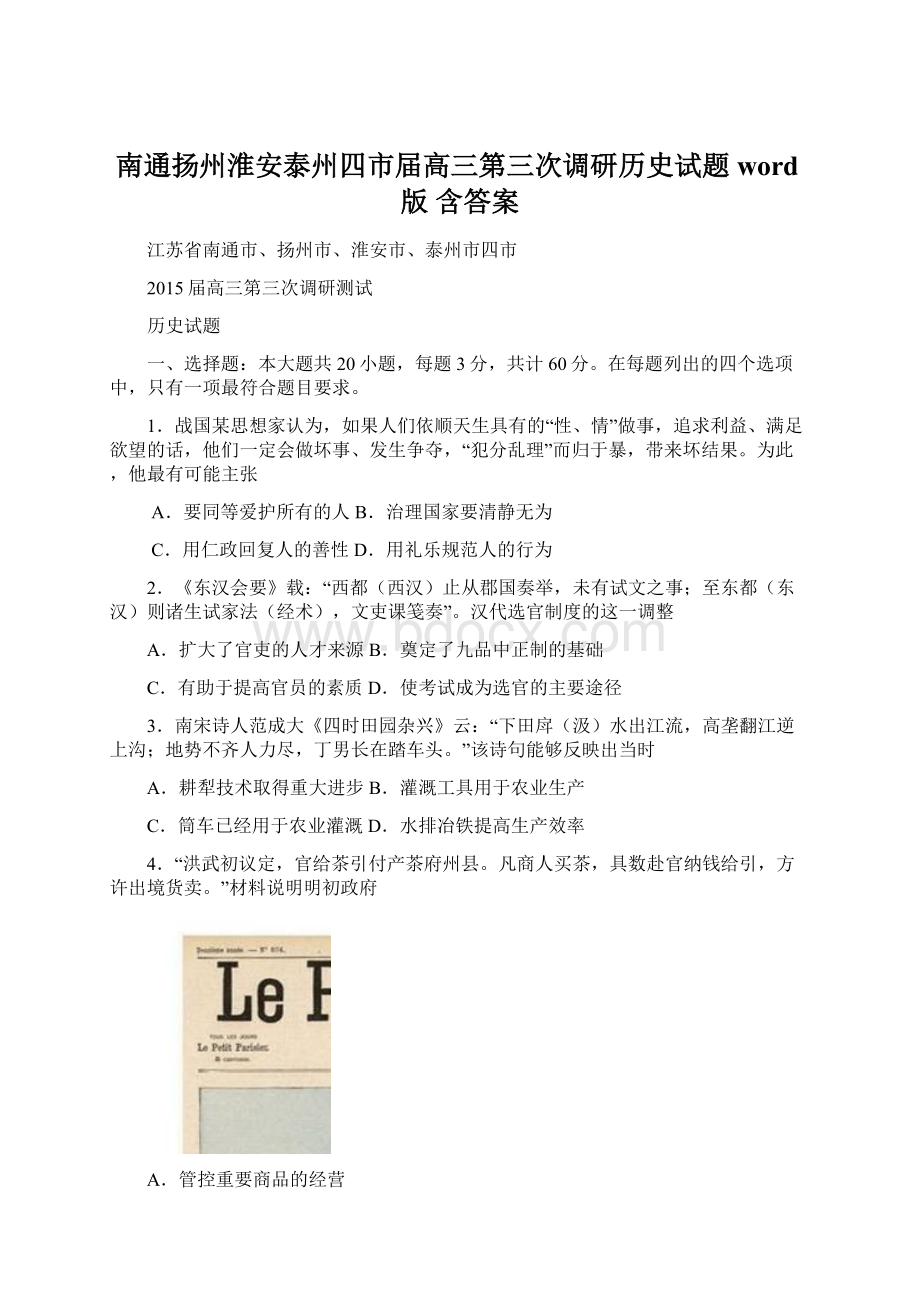 南通扬州淮安泰州四市届高三第三次调研历史试题word版 含答案.docx_第1页