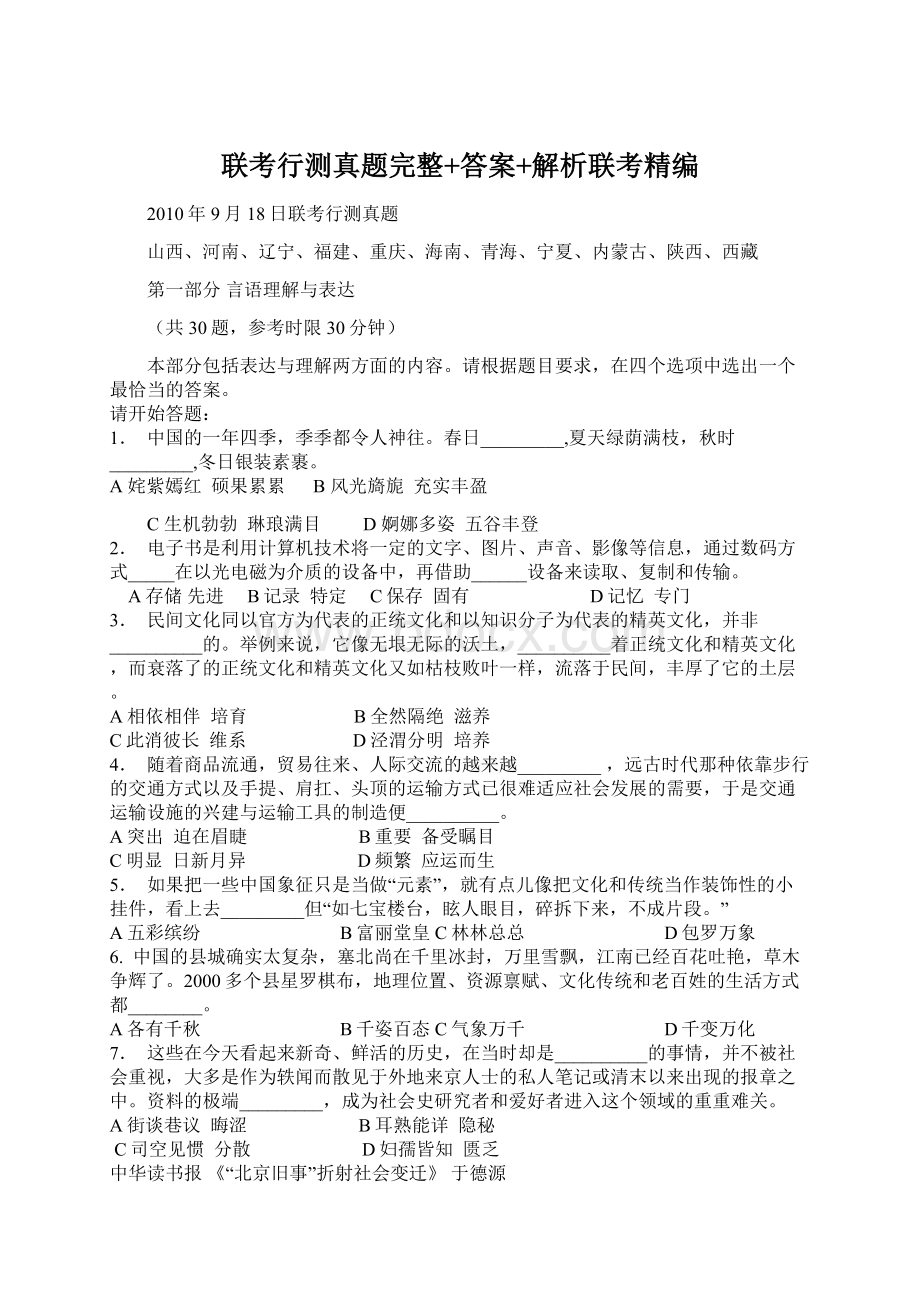 联考行测真题完整+答案+解析联考精编Word文件下载.docx_第1页