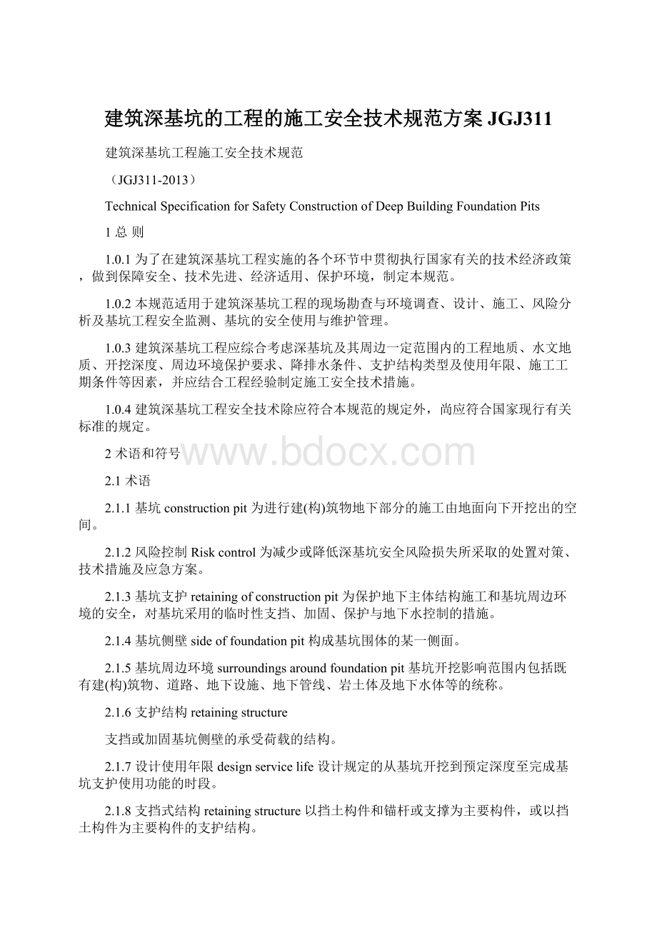 建筑深基坑的工程的施工安全技术规范方案JGJ311Word格式.docx