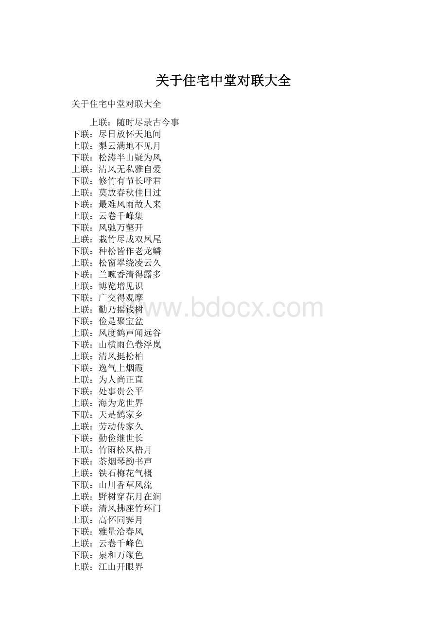 关于住宅中堂对联大全.docx_第1页