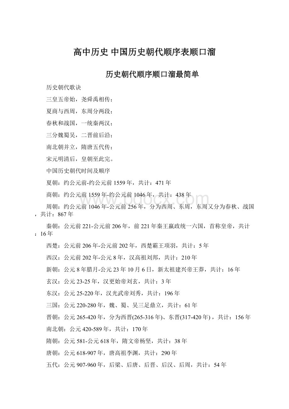 高中历史 中国历史朝代顺序表顺口溜.docx_第1页