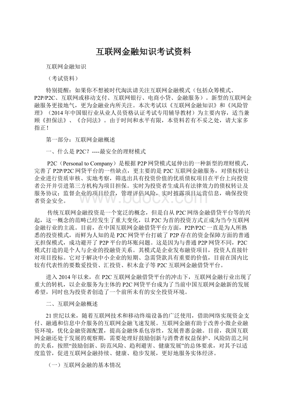 互联网金融知识考试资料Word文档格式.docx