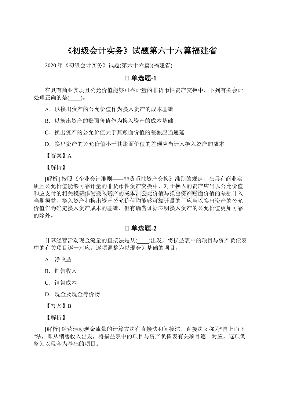 《初级会计实务》试题第六十六篇福建省.docx_第1页