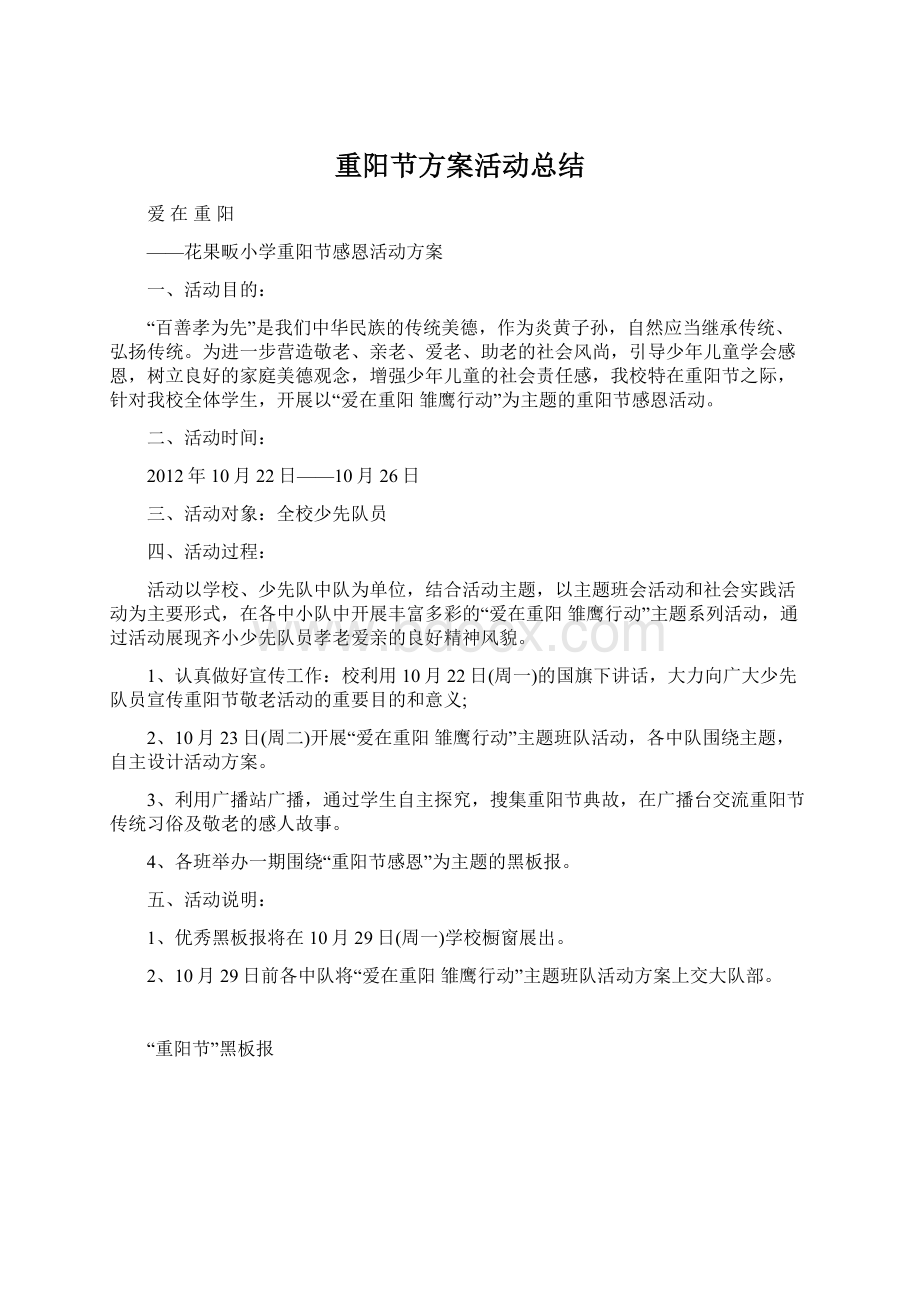 重阳节方案活动总结文档格式.docx