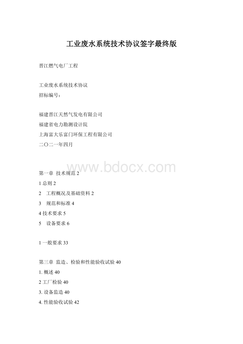 工业废水系统技术协议签字最终版.docx_第1页