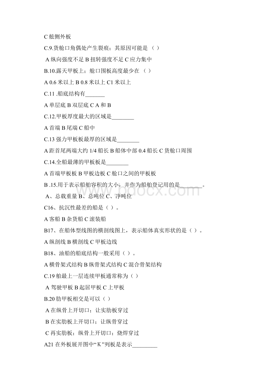 船舶管理题库大管汇总Word格式文档下载.docx_第2页