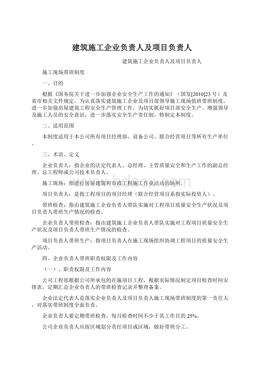 建筑施工企业负责人及项目负责人.docx