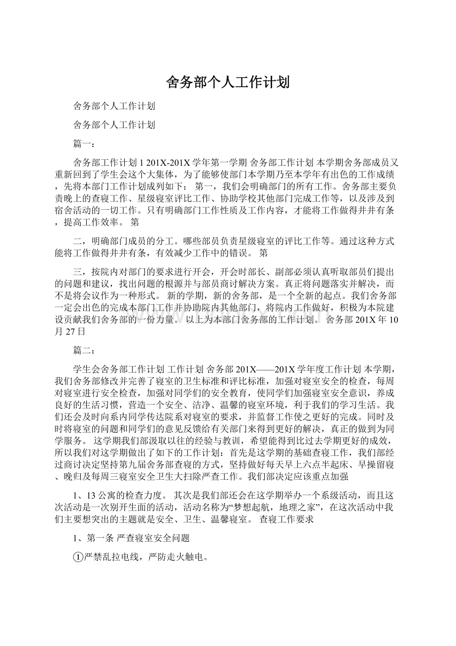 舍务部个人工作计划.docx