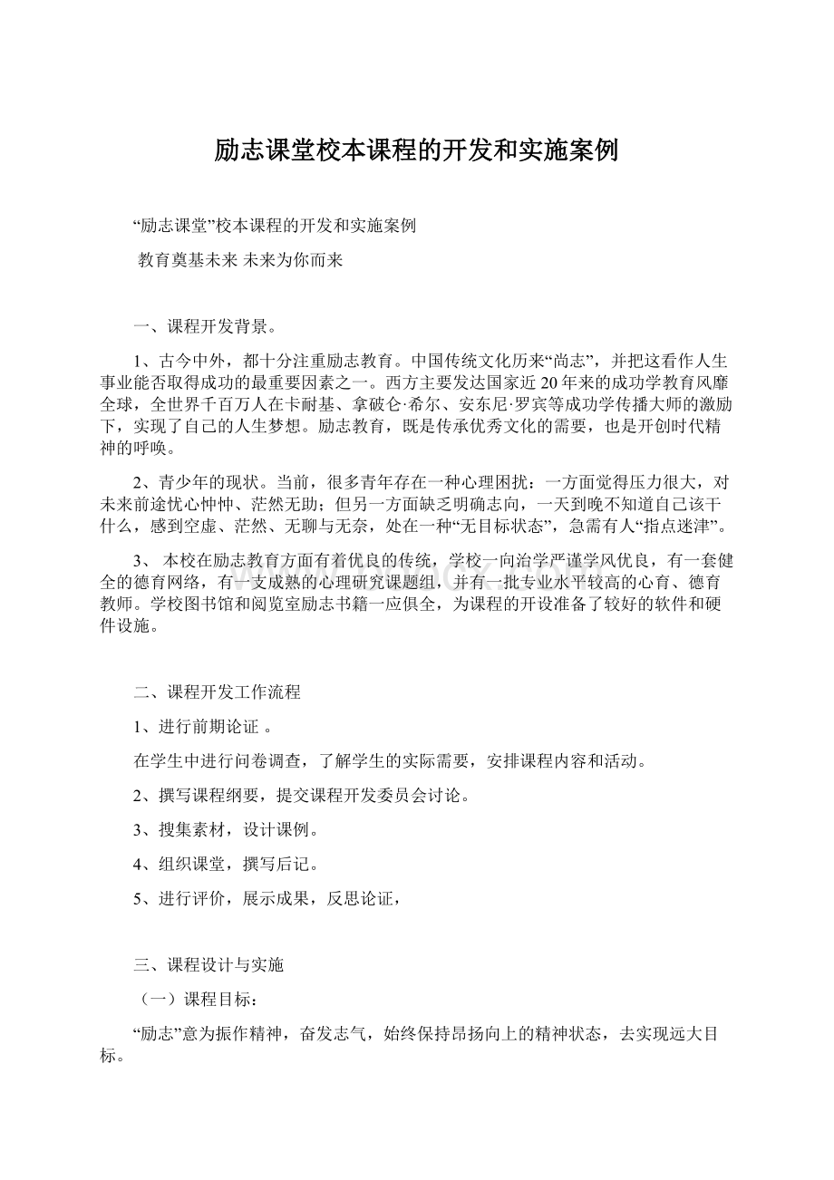 励志课堂校本课程的开发和实施案例.docx_第1页