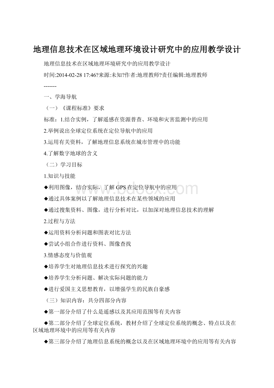 地理信息技术在区域地理环境设计研究中的应用教学设计文档格式.docx_第1页