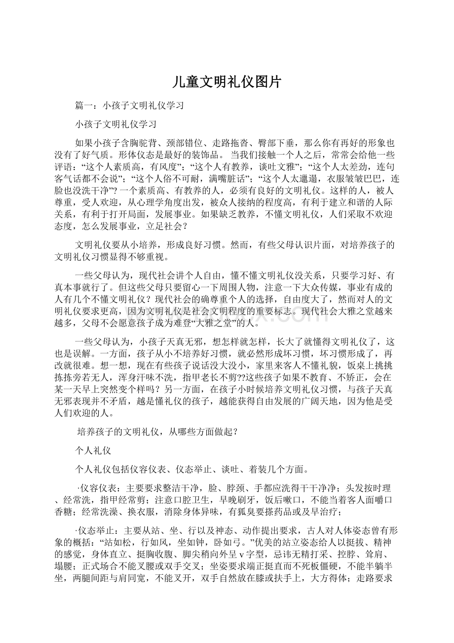 儿童文明礼仪图片.docx