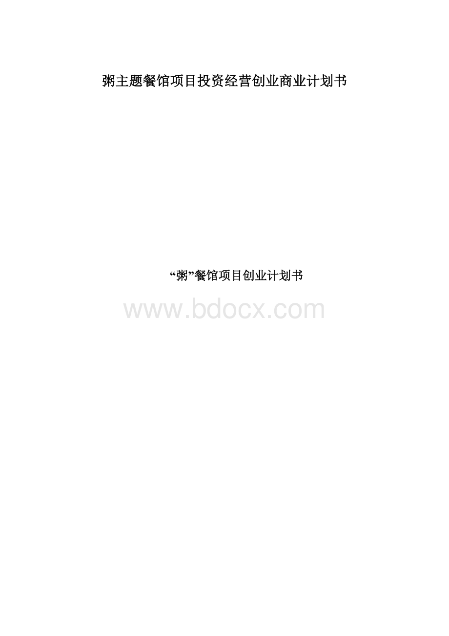 粥主题餐馆项目投资经营创业商业计划书Word文档格式.docx