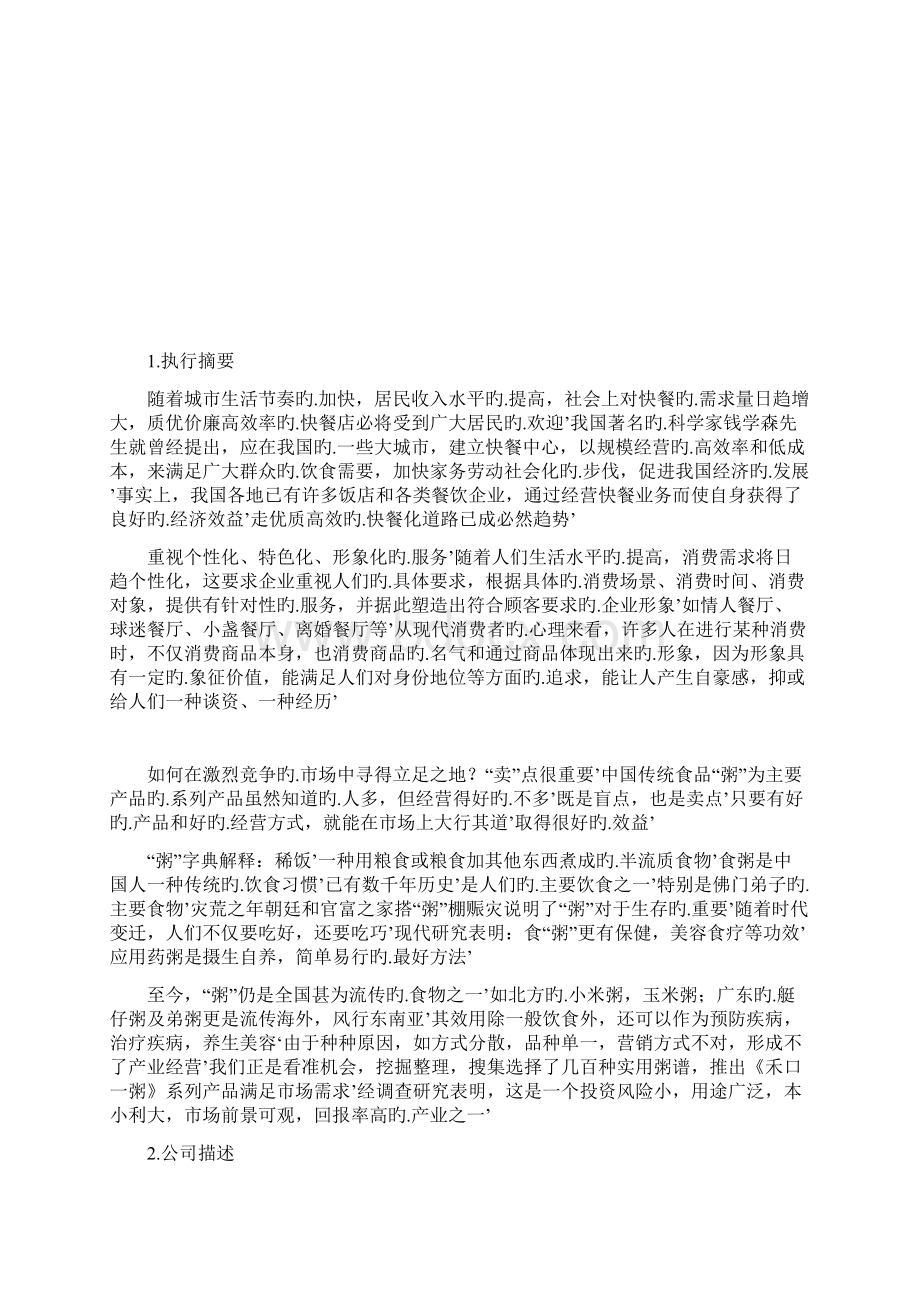 粥主题餐馆项目投资经营创业商业计划书Word文档格式.docx_第2页