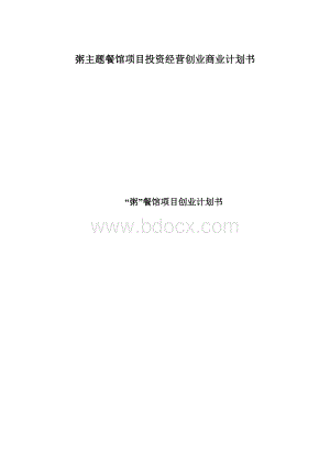 粥主题餐馆项目投资经营创业商业计划书Word文档格式.docx