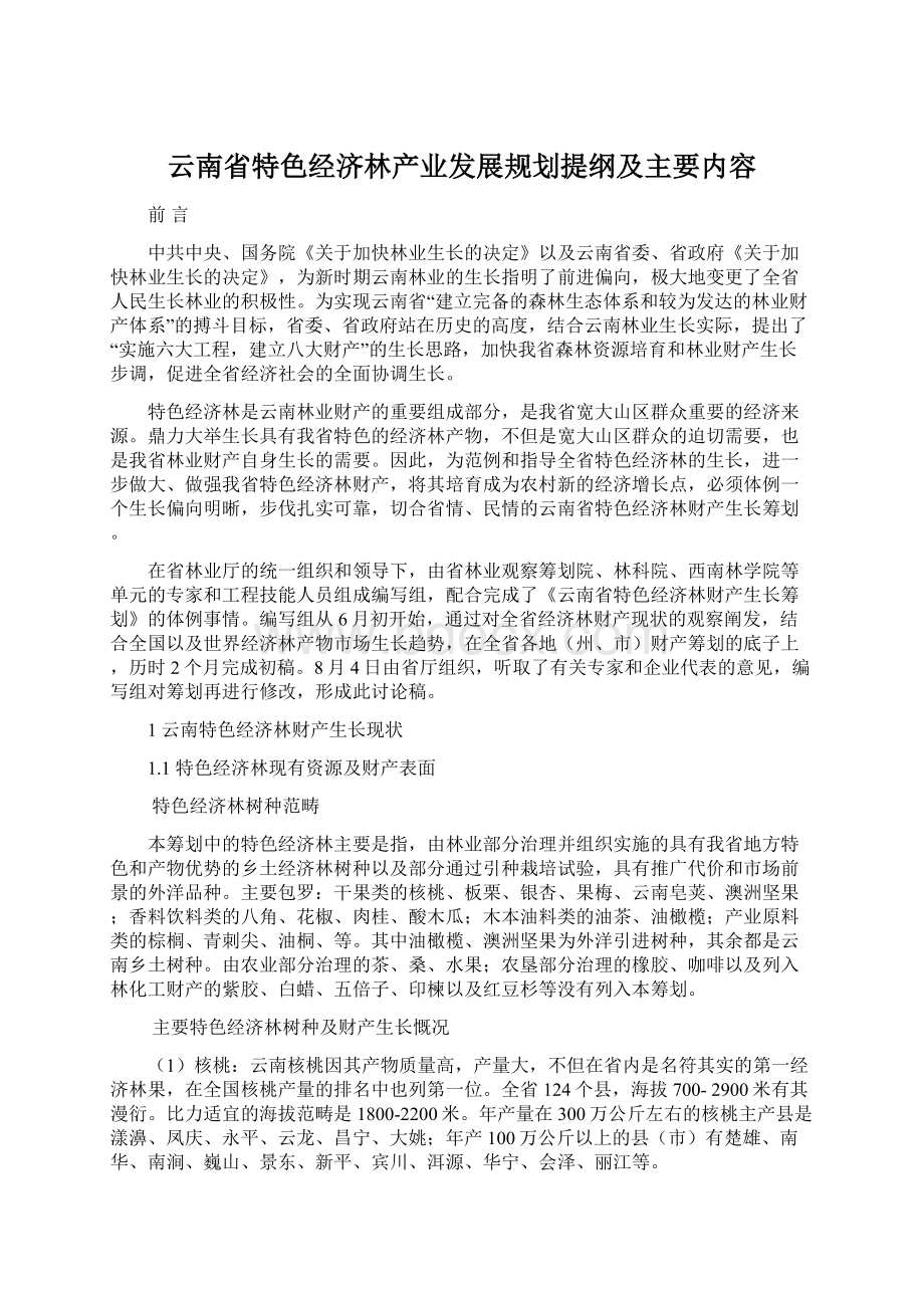 云南省特色经济林产业发展规划提纲及主要内容.docx_第1页