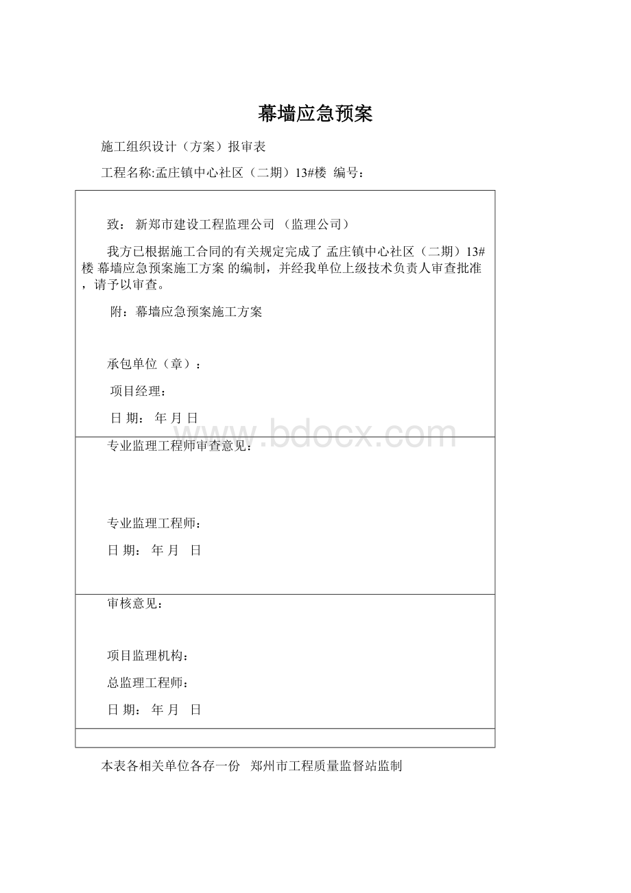 幕墙应急预案Word格式文档下载.docx_第1页