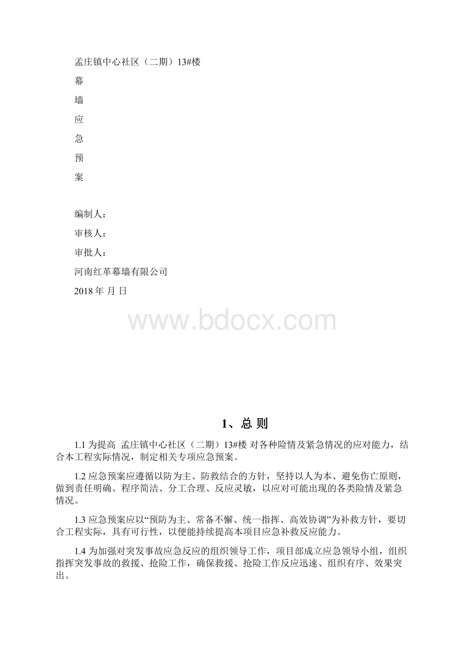 幕墙应急预案Word格式文档下载.docx_第2页