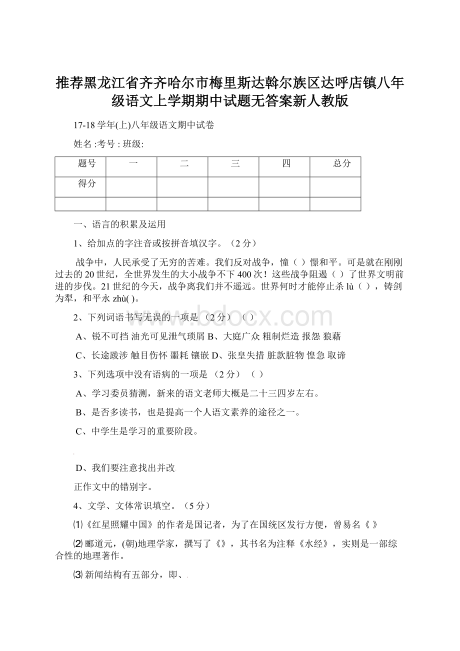 推荐黑龙江省齐齐哈尔市梅里斯达斡尔族区达呼店镇八年级语文上学期期中试题无答案新人教版Word文档下载推荐.docx_第1页