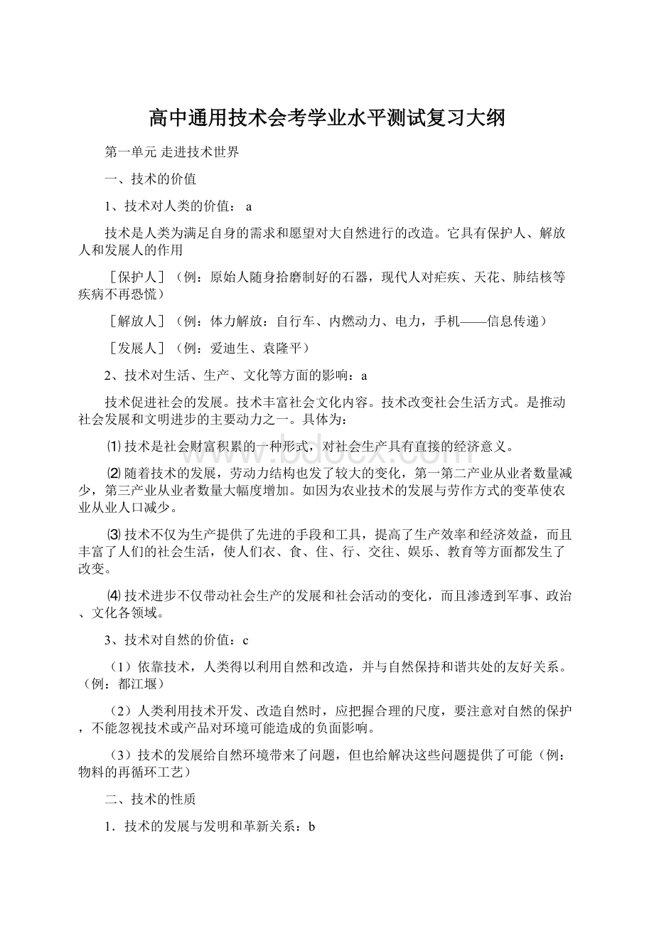 高中通用技术会考学业水平测试复习大纲Word格式.docx_第1页