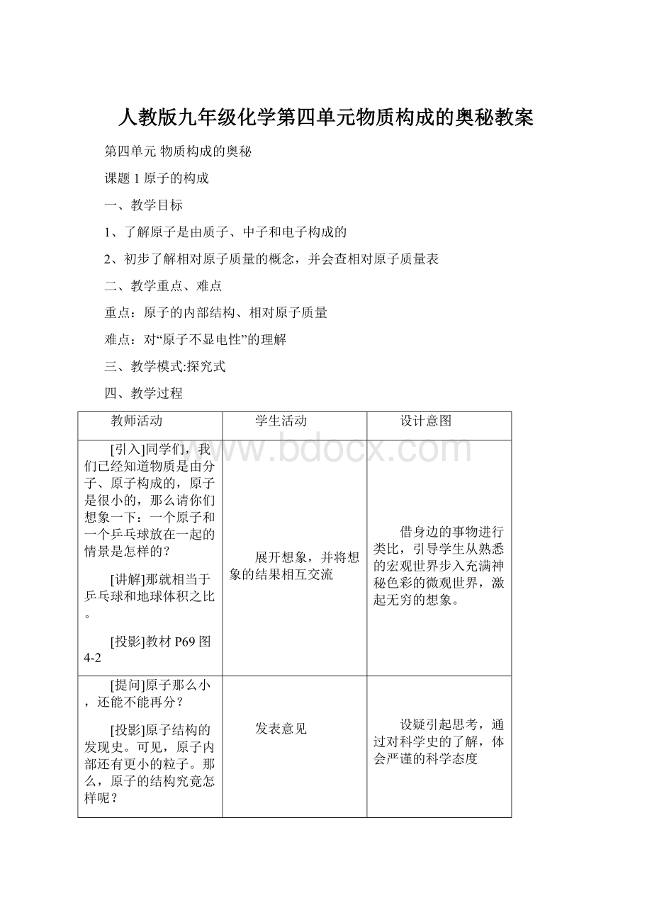 人教版九年级化学第四单元物质构成的奥秘教案Word文档格式.docx