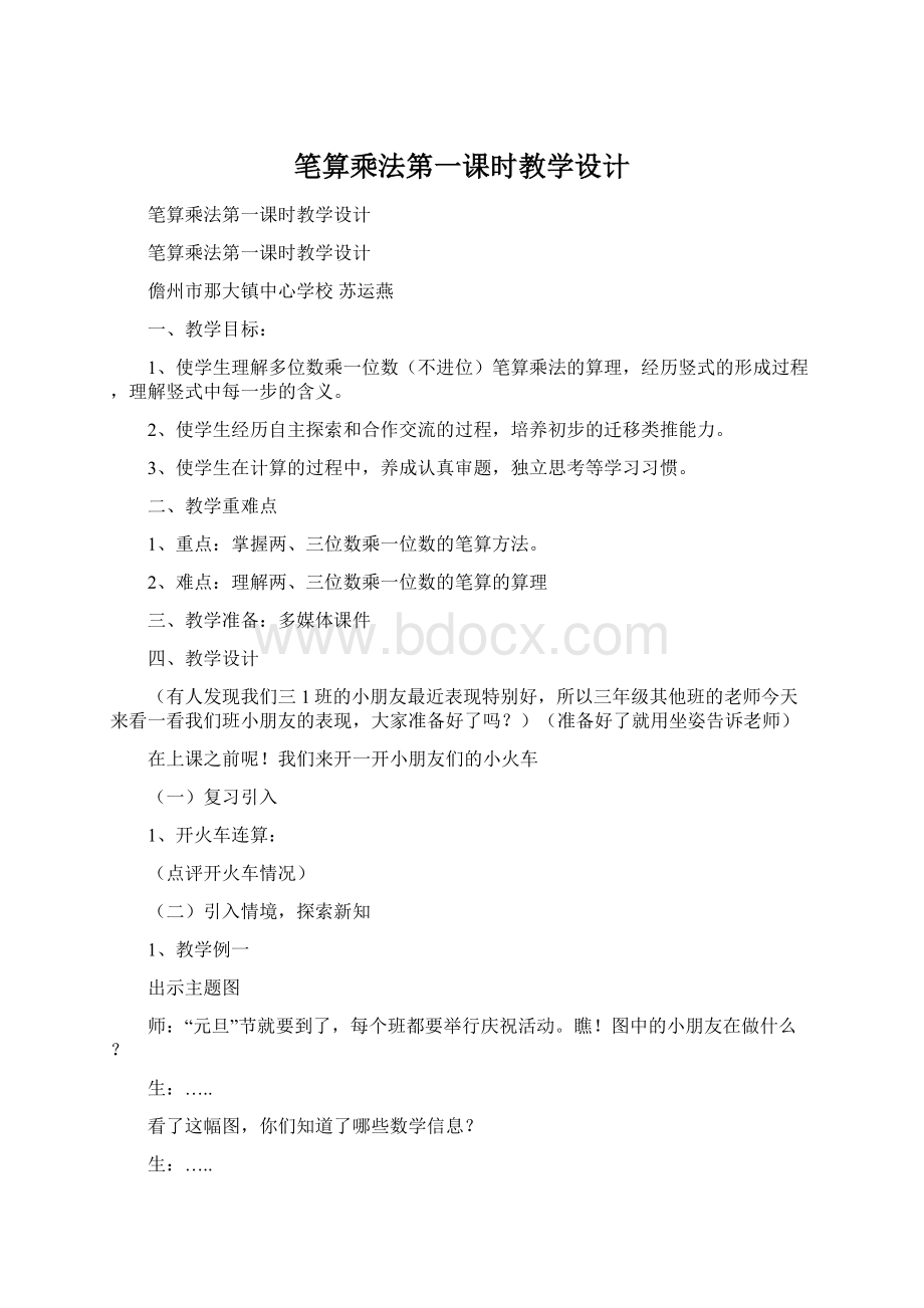 笔算乘法第一课时教学设计文档格式.docx_第1页