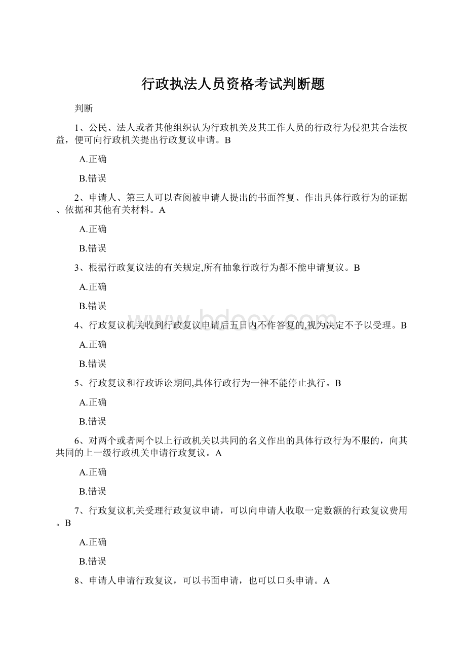 行政执法人员资格考试判断题.docx_第1页