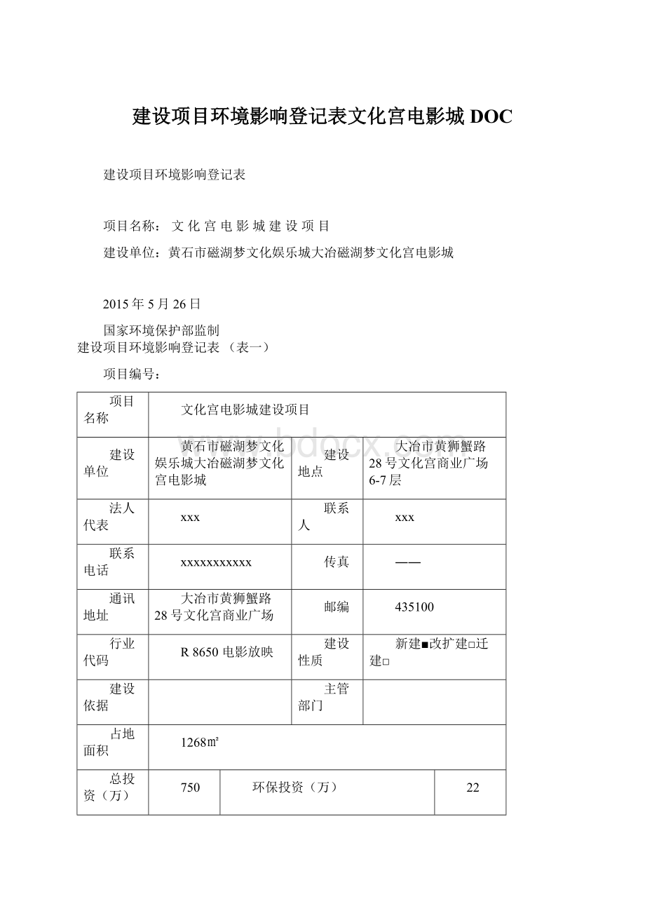 建设项目环境影响登记表文化宫电影城DOC.docx_第1页