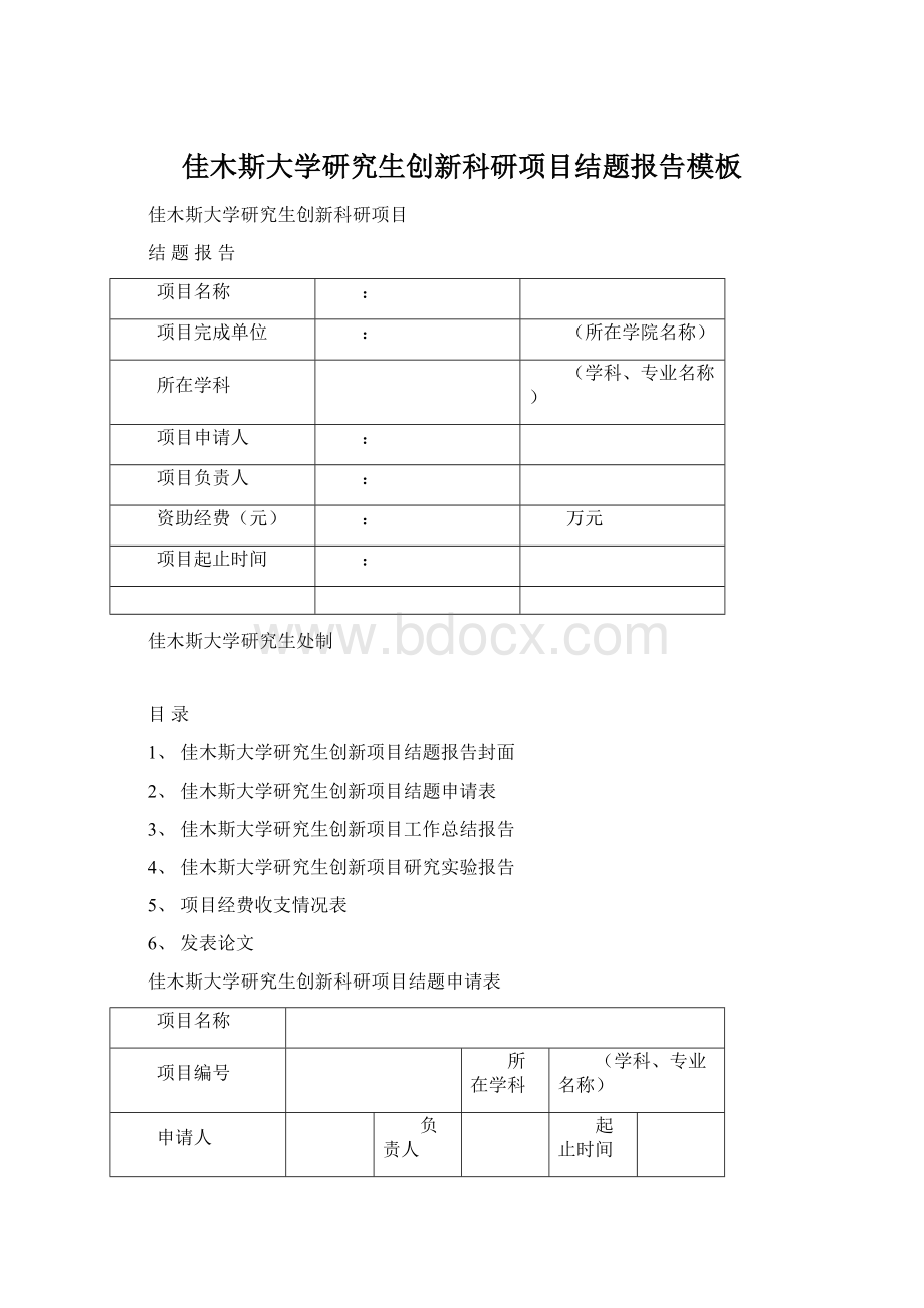 佳木斯大学研究生创新科研项目结题报告模板文档格式.docx_第1页