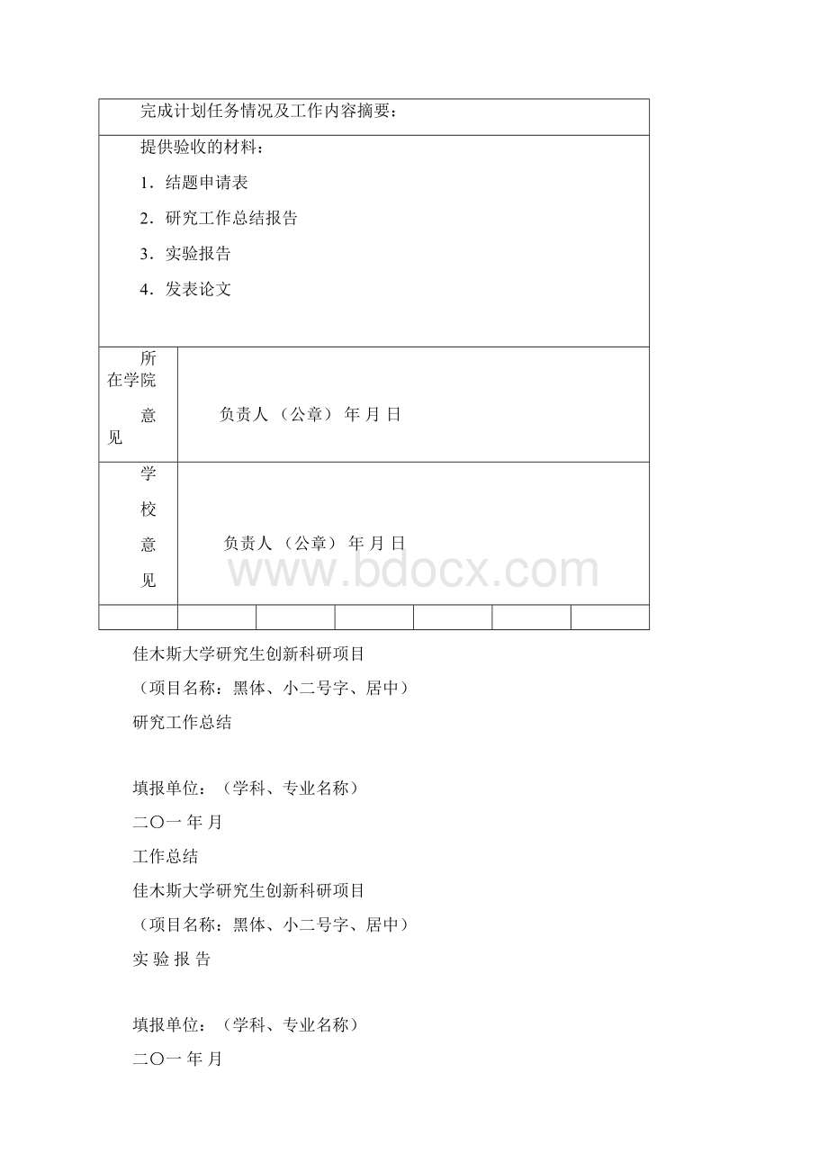 佳木斯大学研究生创新科研项目结题报告模板文档格式.docx_第2页