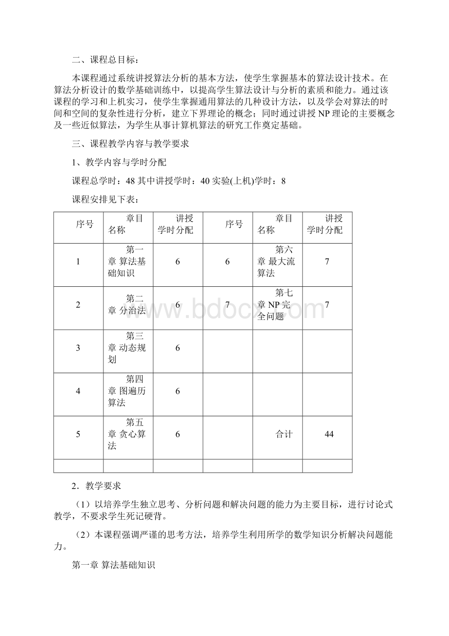 最新 算法分析与设计课程教学计划教案.docx_第2页