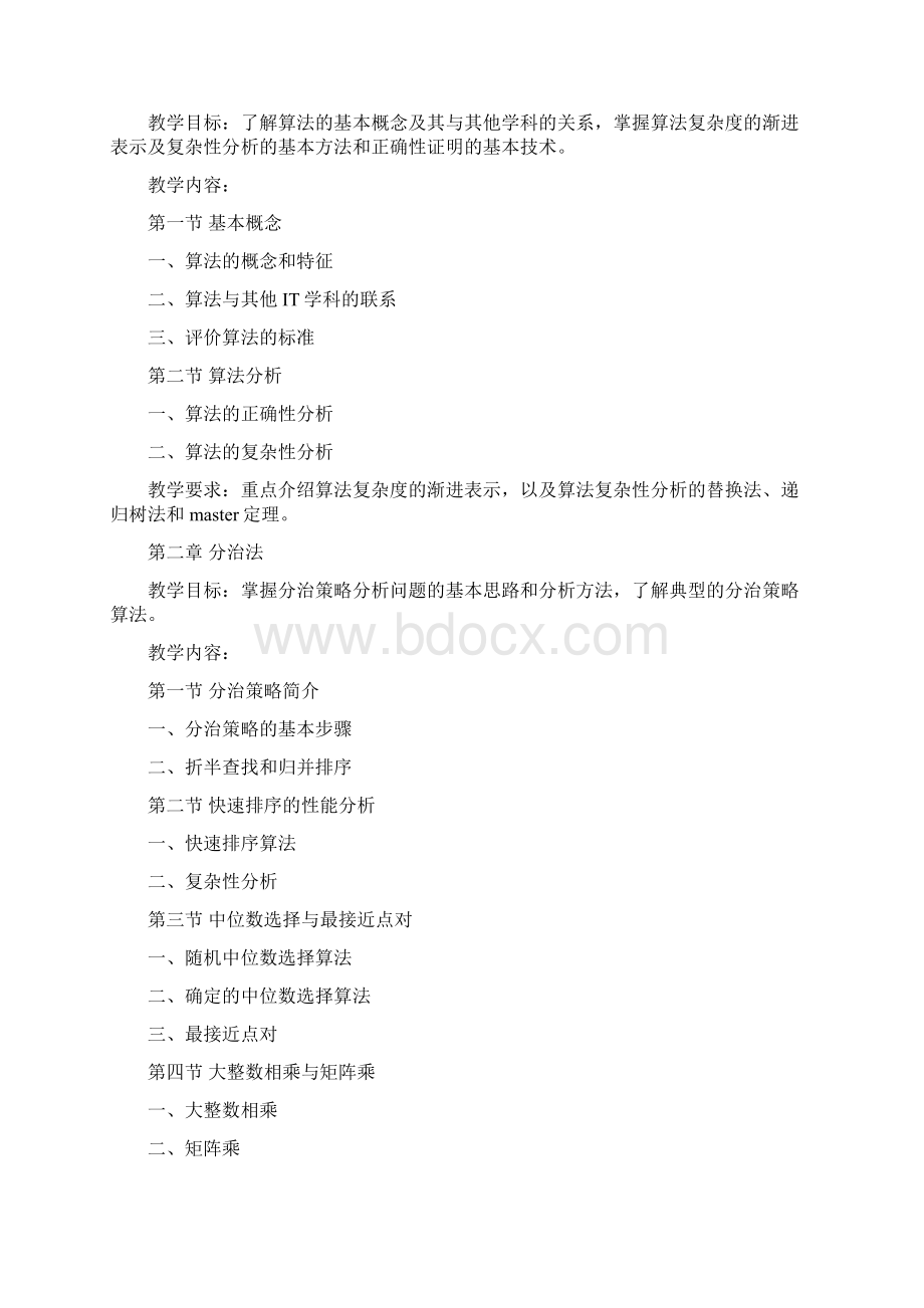 最新 算法分析与设计课程教学计划教案.docx_第3页