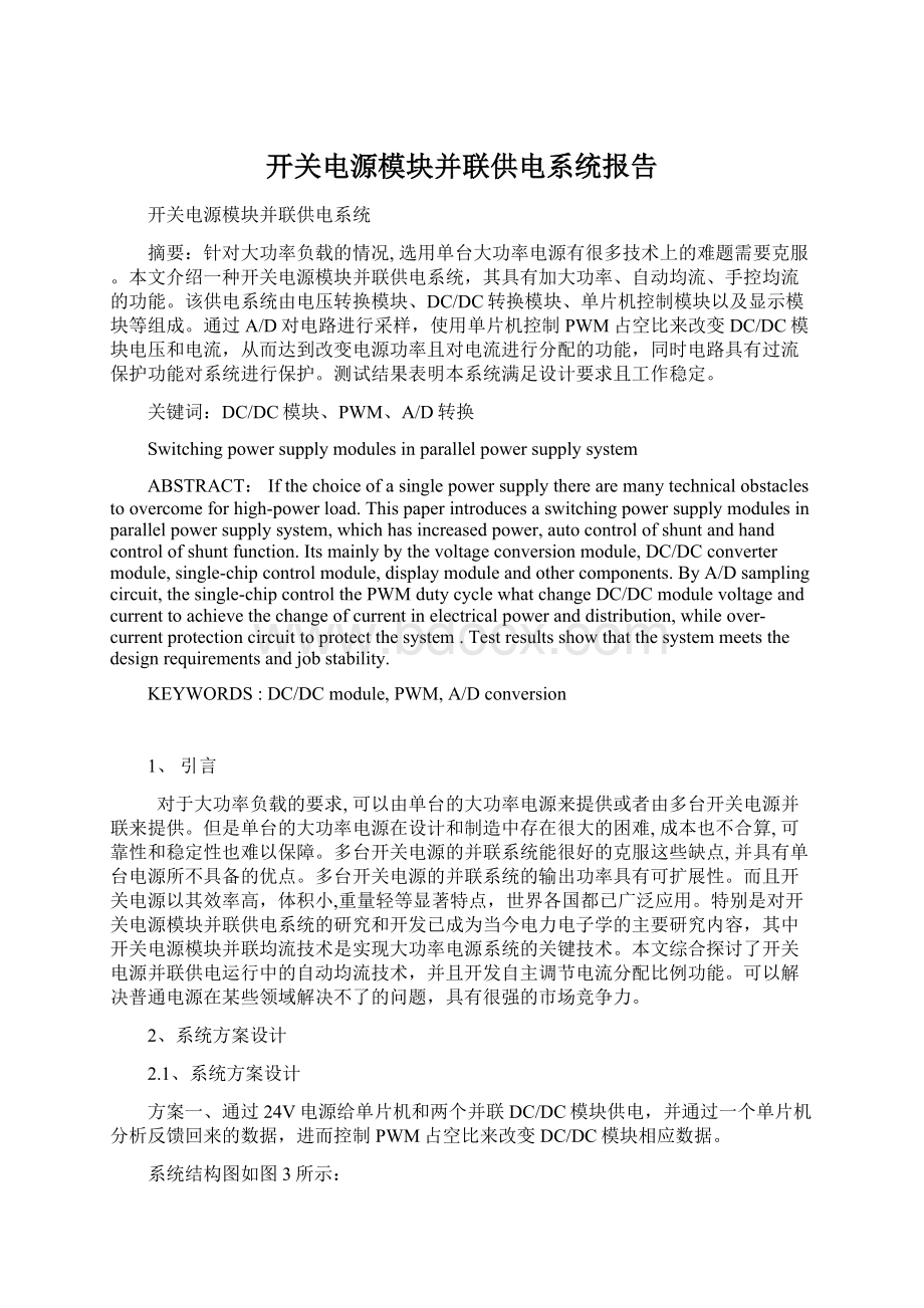 开关电源模块并联供电系统报告Word格式文档下载.docx