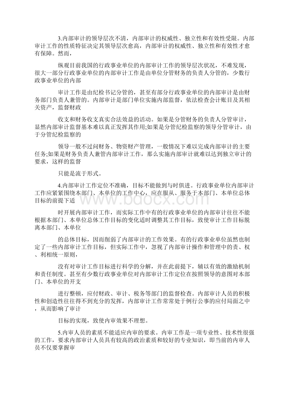 行政事业单位内部审计工作调研报告.docx_第2页