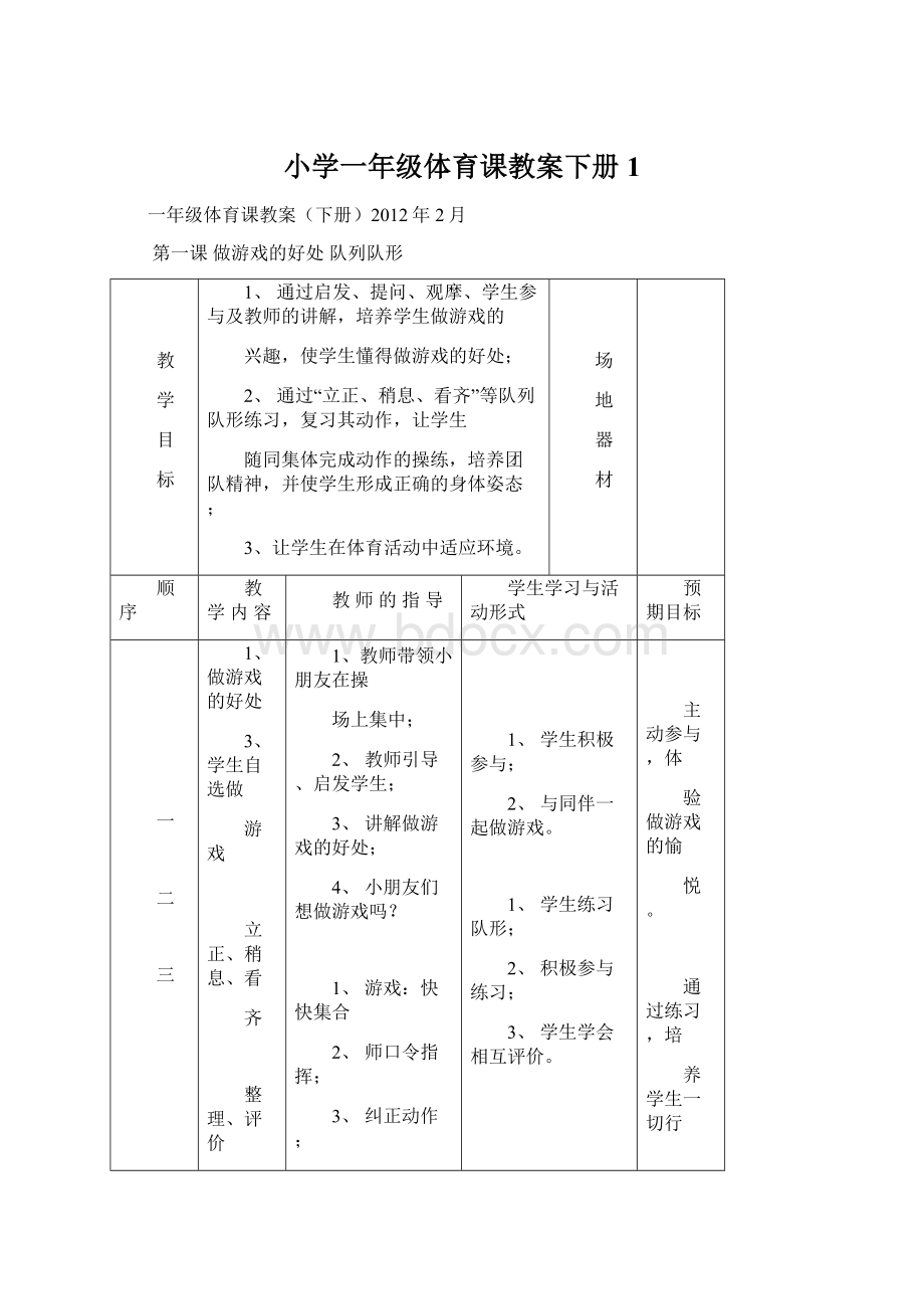 小学一年级体育课教案下册1.docx_第1页