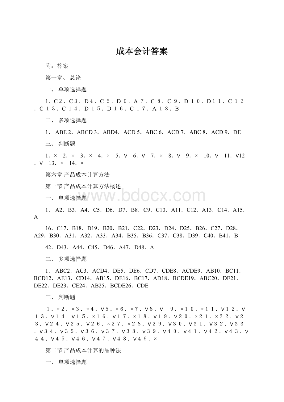 成本会计答案Word文件下载.docx