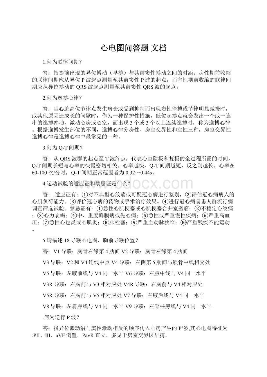 心电图问答题 文档.docx_第1页