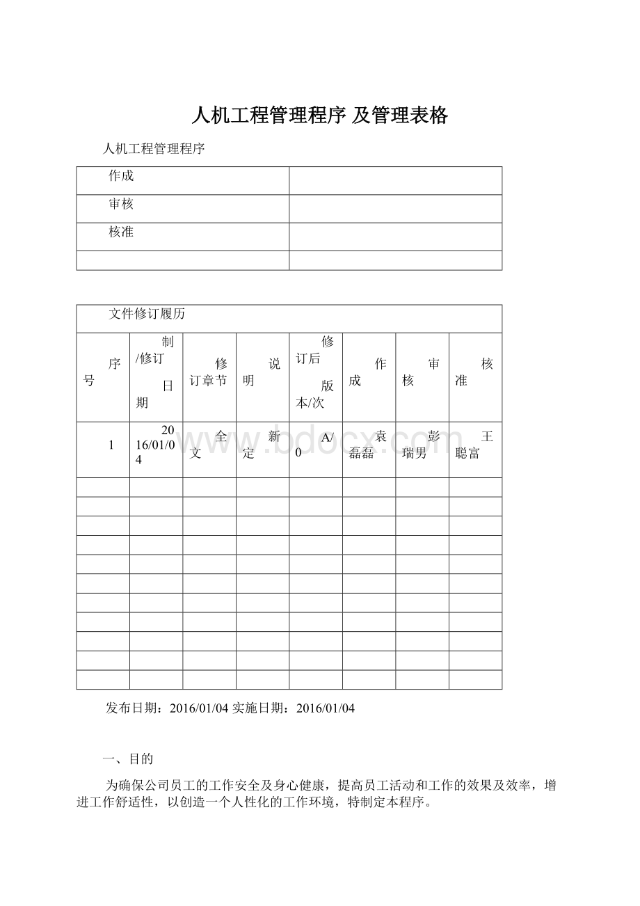 人机工程管理程序 及管理表格Word文件下载.docx_第1页