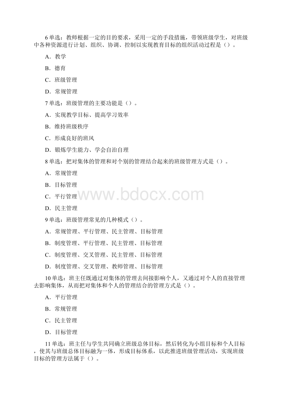 师程教育第八章 班主任与班级管理.docx_第2页