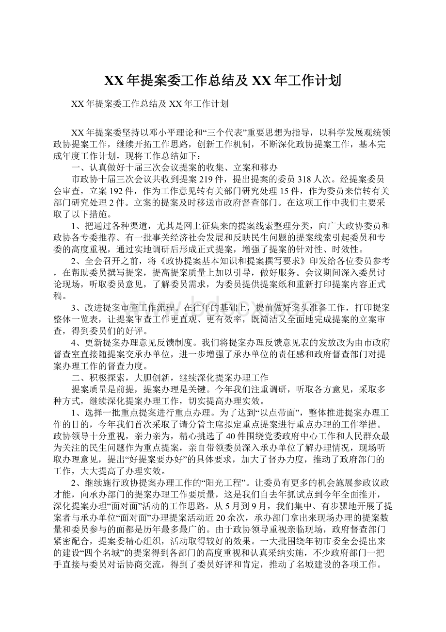 XX年提案委工作总结及XX年工作计划.docx