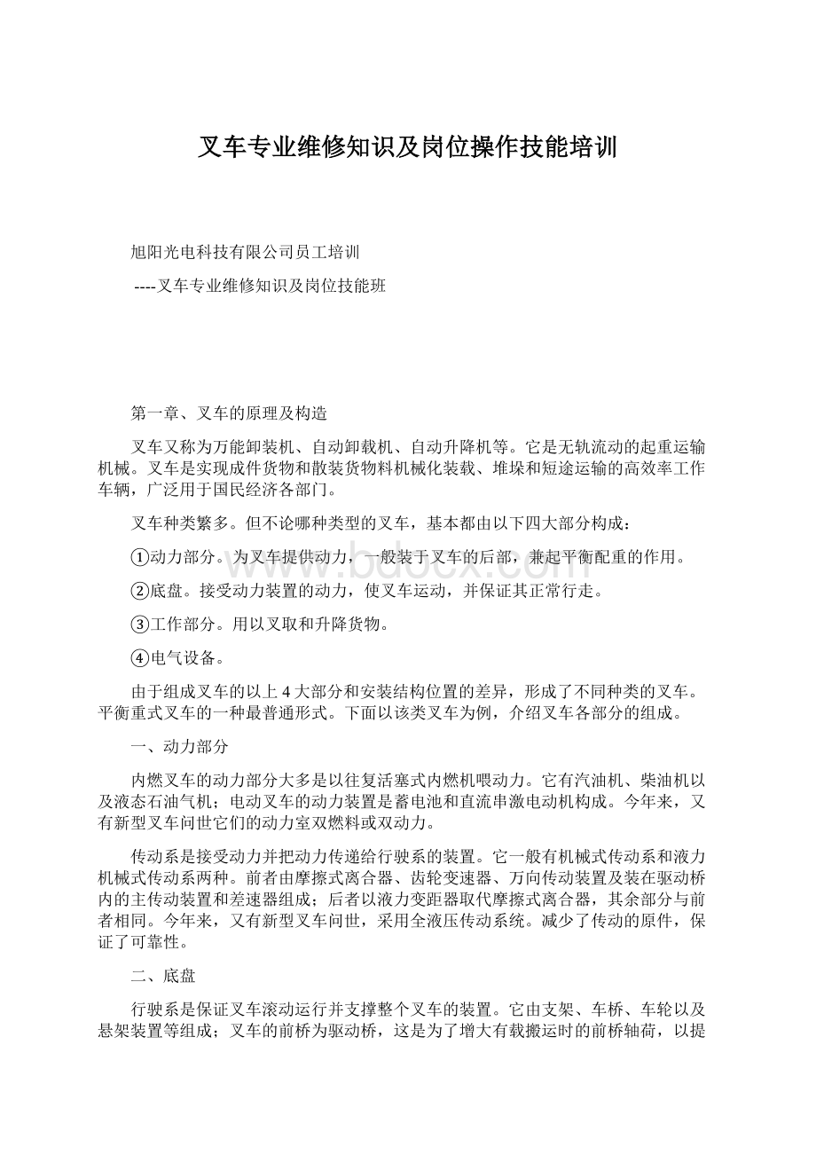 叉车专业维修知识及岗位操作技能培训Word下载.docx