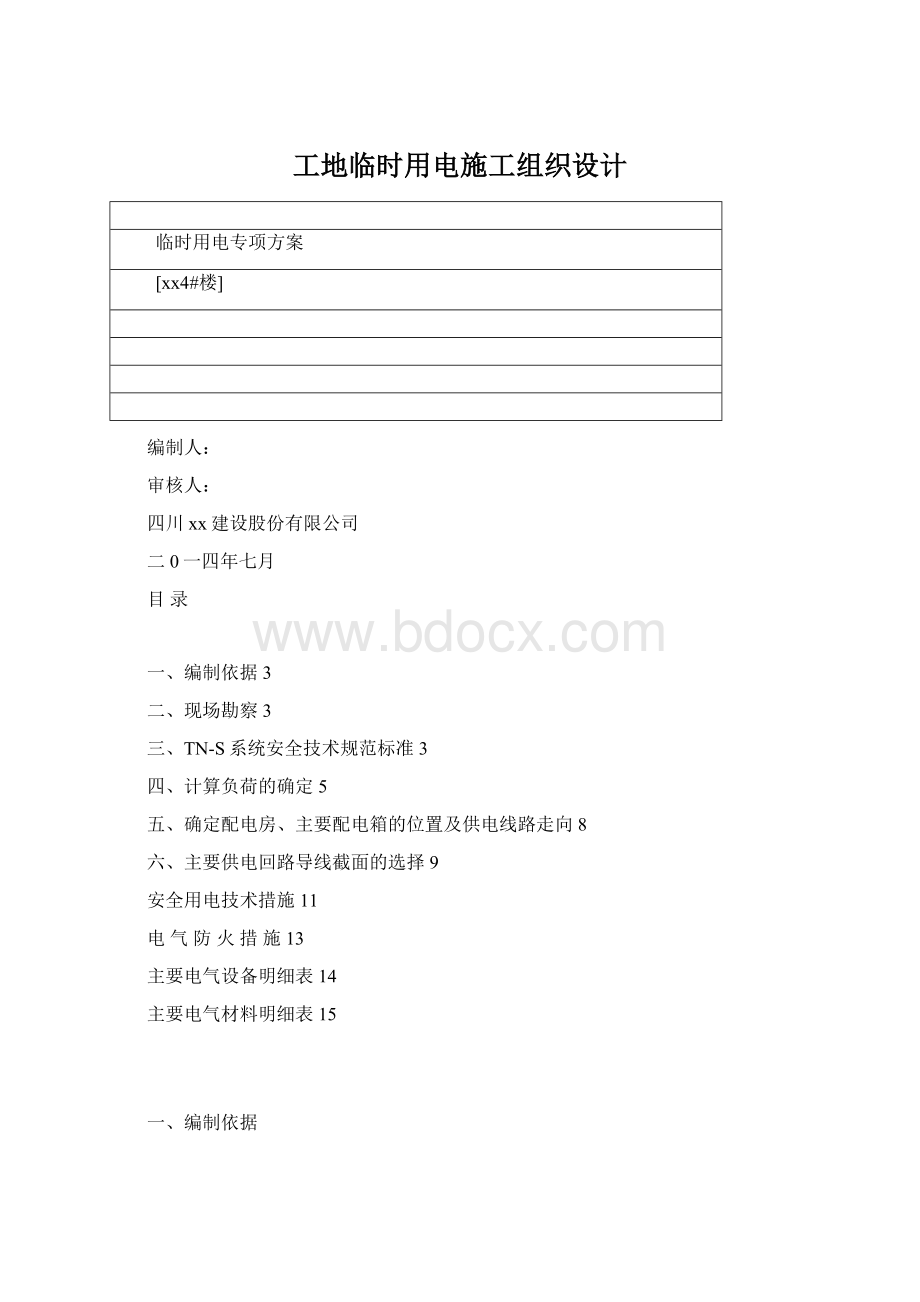 工地临时用电施工组织设计.docx_第1页