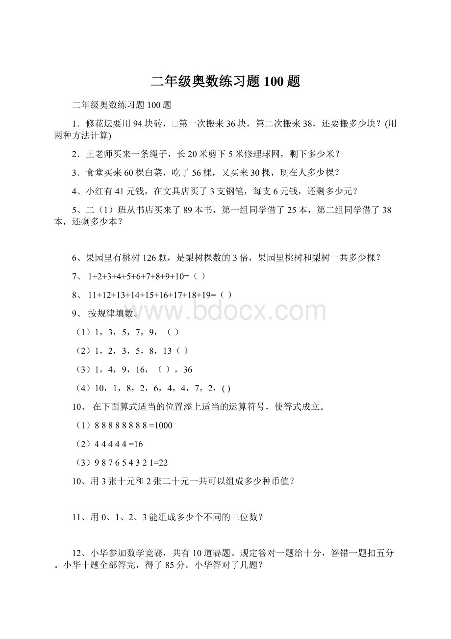 二年级奥数练习题100题.docx_第1页