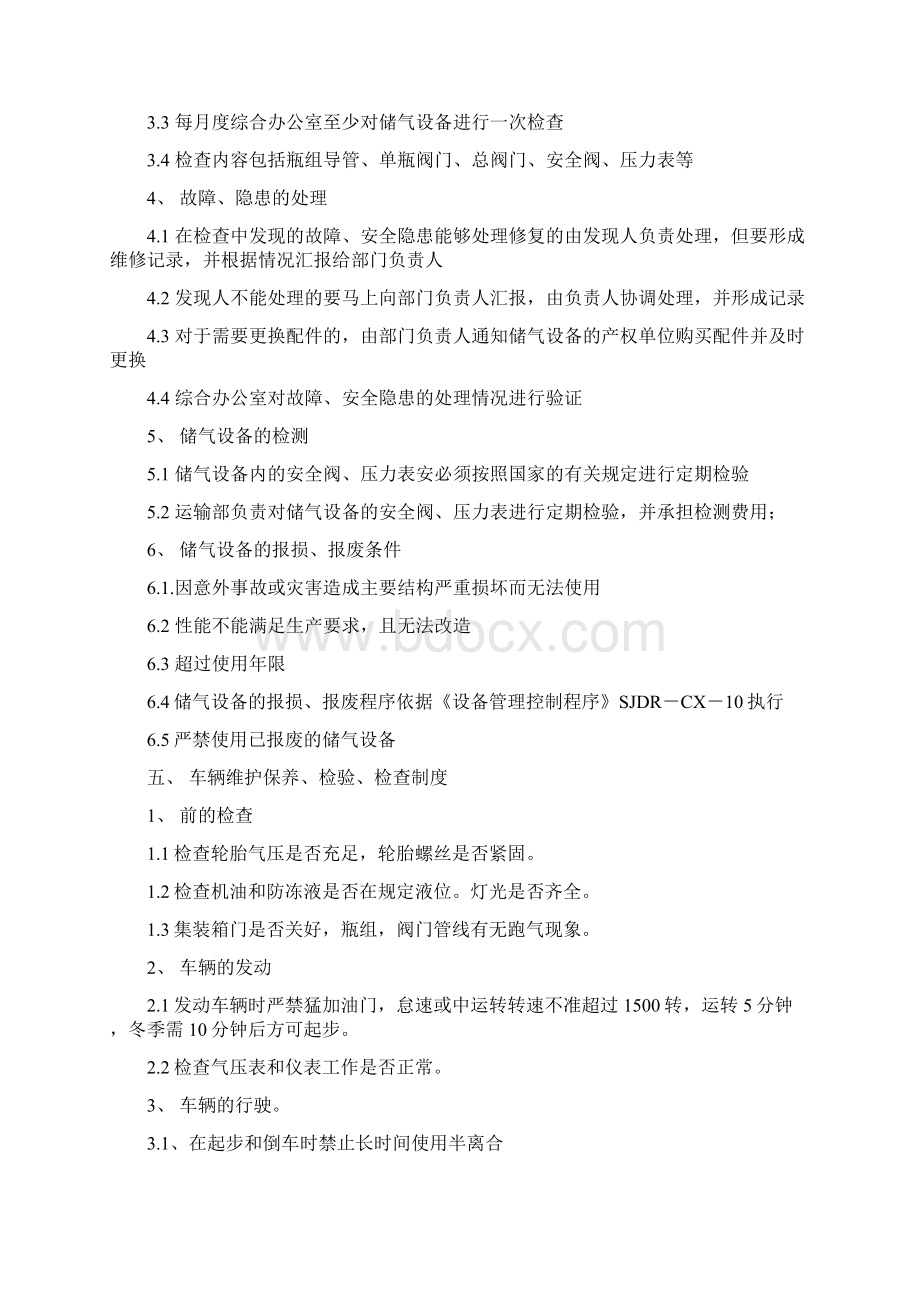 司机管理的七项制度.docx_第3页