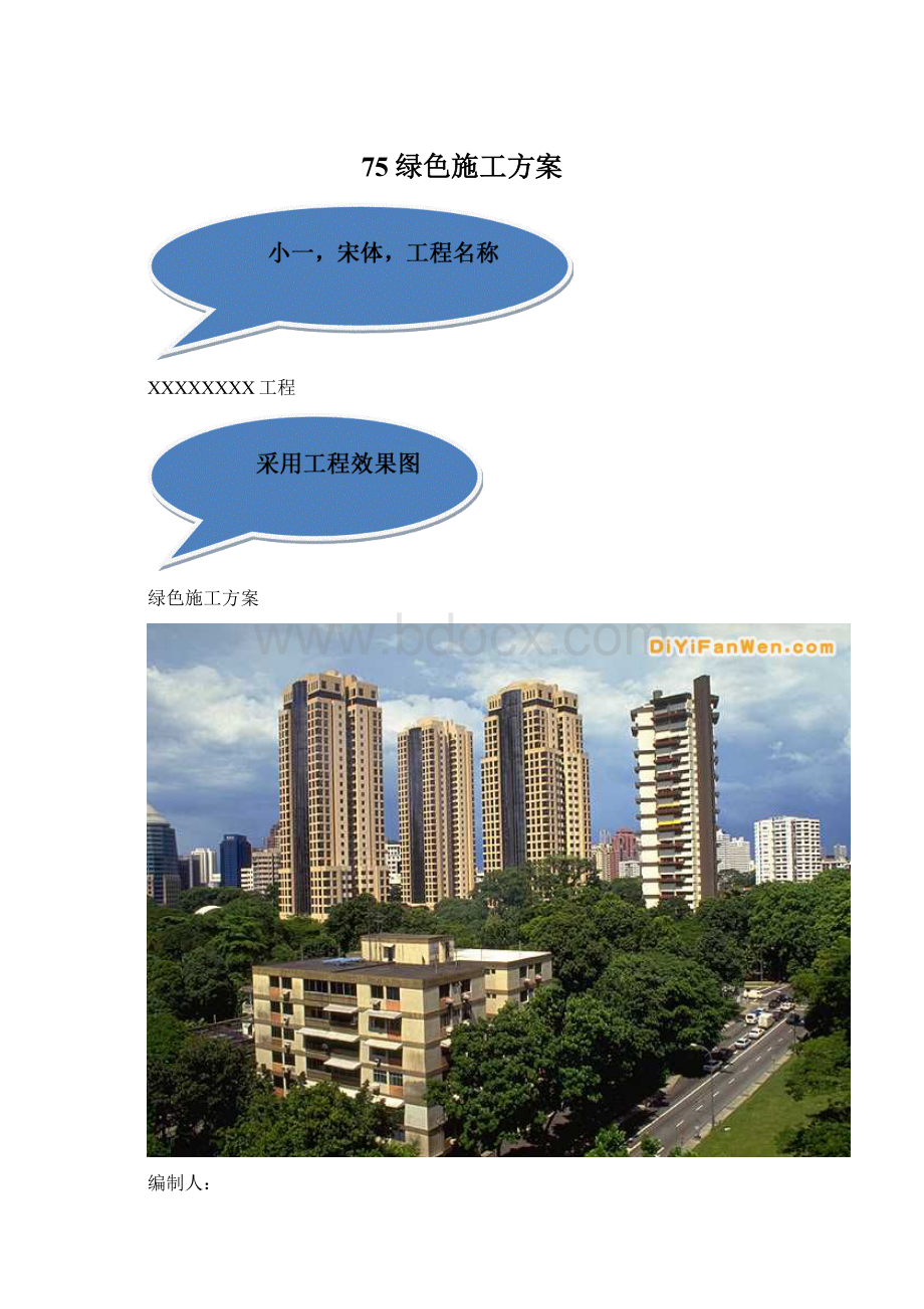 75绿色施工方案Word格式文档下载.docx