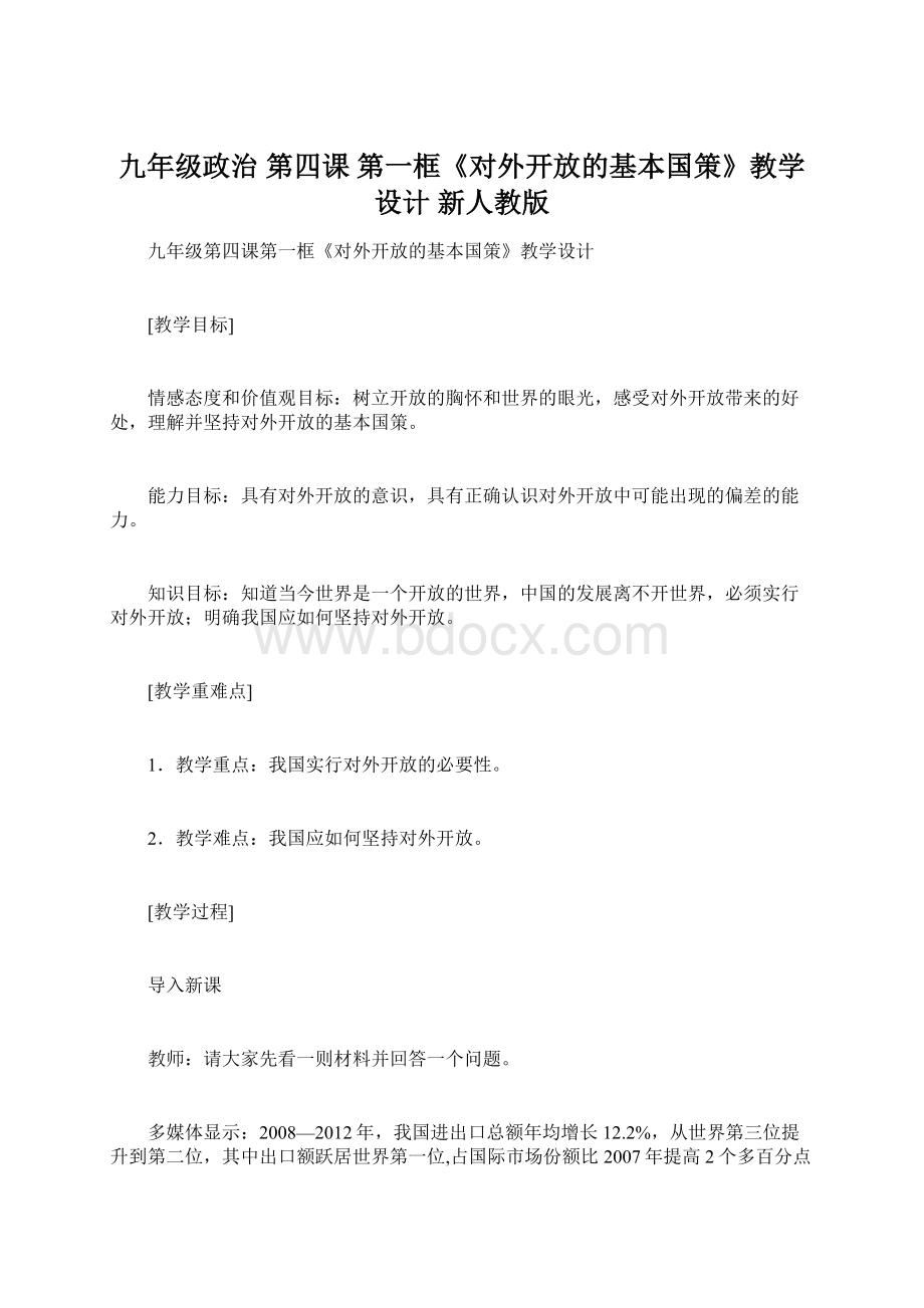 九年级政治 第四课 第一框《对外开放的基本国策》教学设计 新人教版Word下载.docx_第1页