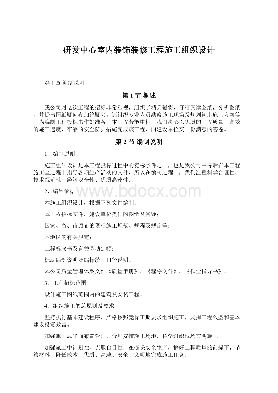 研发中心室内装饰装修工程施工组织设计.docx