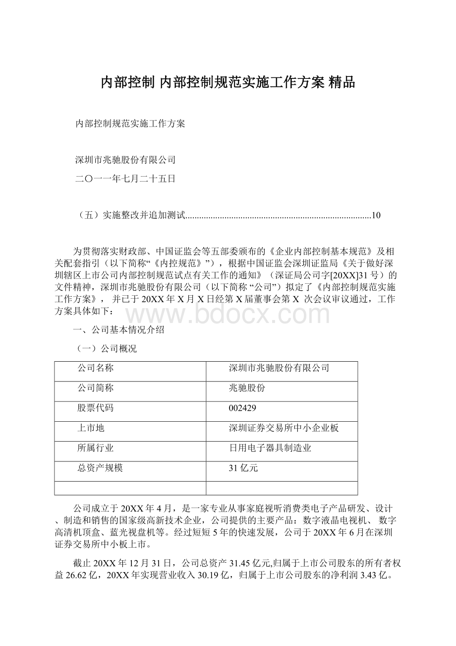 内部控制 内部控制规范实施工作方案 精品.docx