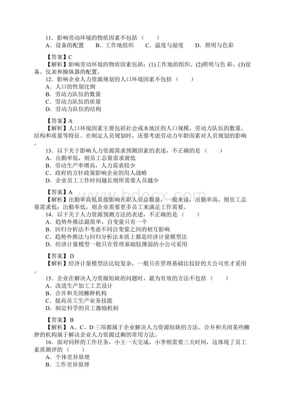 人力资源管理师二级《理论知识》历年真题及答案1.docx_第3页