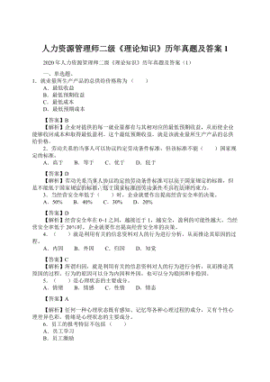 人力资源管理师二级《理论知识》历年真题及答案1.docx