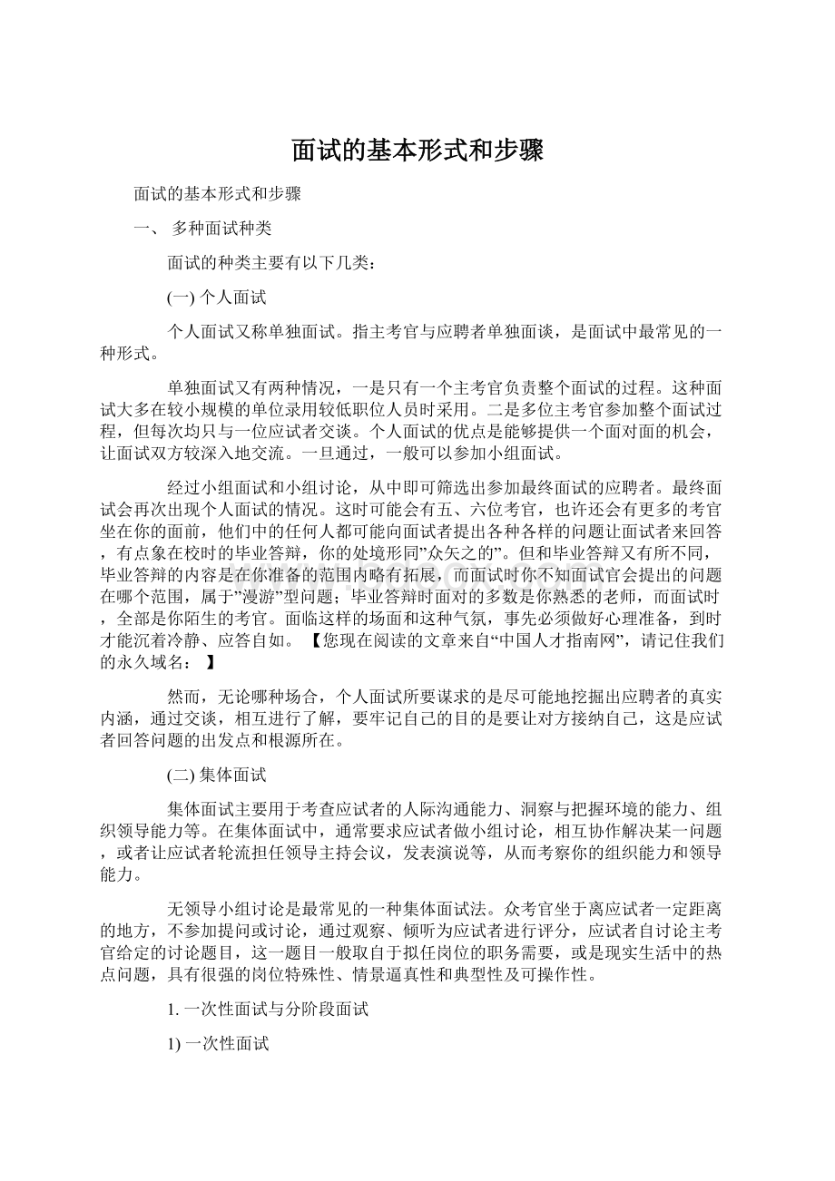 面试的基本形式和步骤Word文档下载推荐.docx